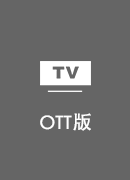 OBS加速器 TV版